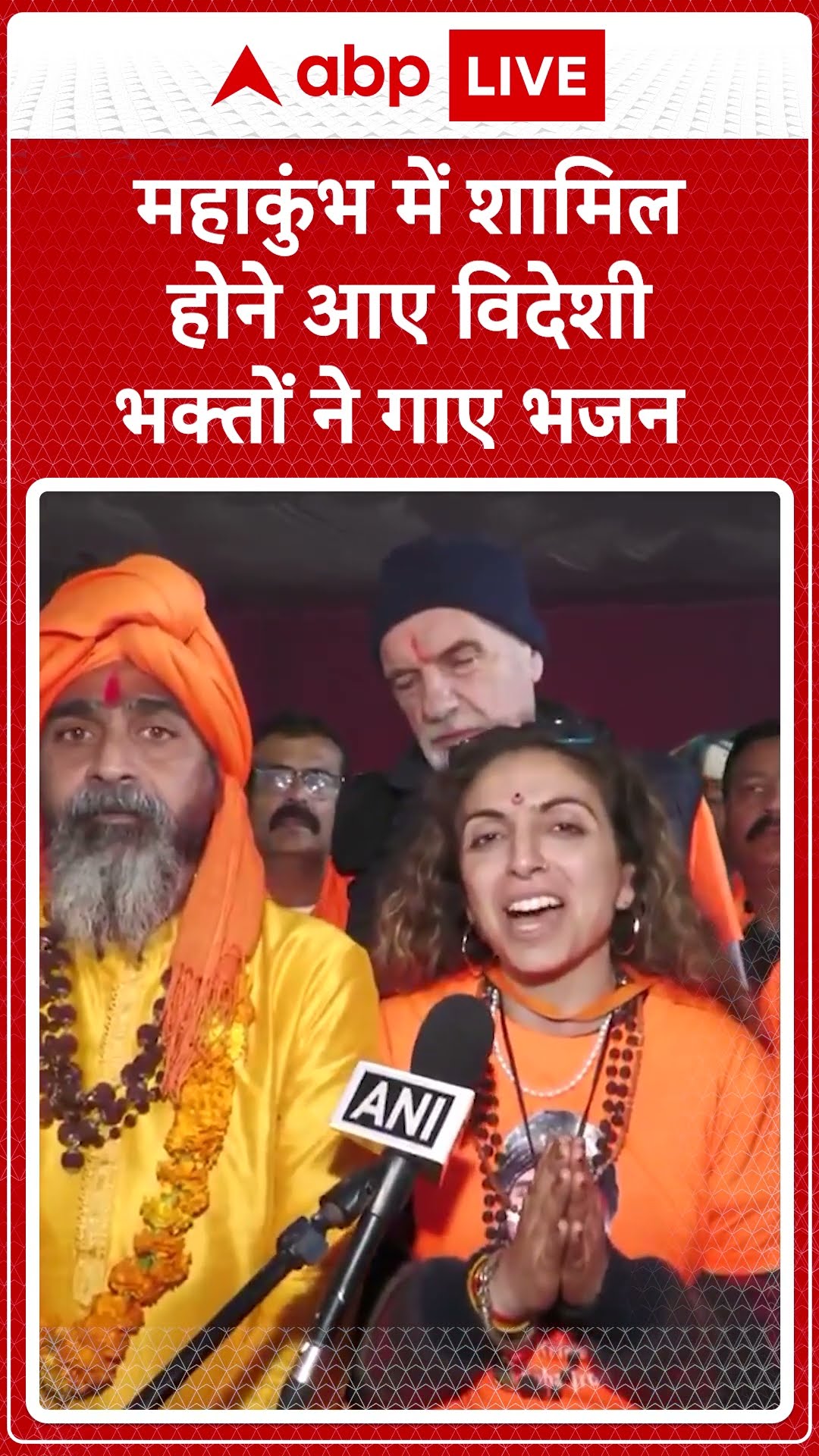 Mahakumbh2025: महाकुंभ में शामिल होने आए विदेशी भक्तों ने गाए भजन  | ABP NEWS SHORTS |