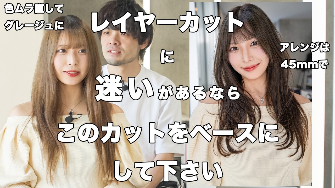 【レイヤーカットに迷いがある方】このカットをベースにしたらなんでも怖くありません！カウンセリングから全部お見せ致します！