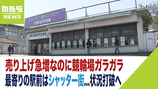 【競輪】売り上げ急増なのに競輪場スタンドはガラガラ　最寄りの駅前はシャッター街...状況打破へ『ファン以外も楽しめるようなレジャー施設』整備検討（2023年3月7日）