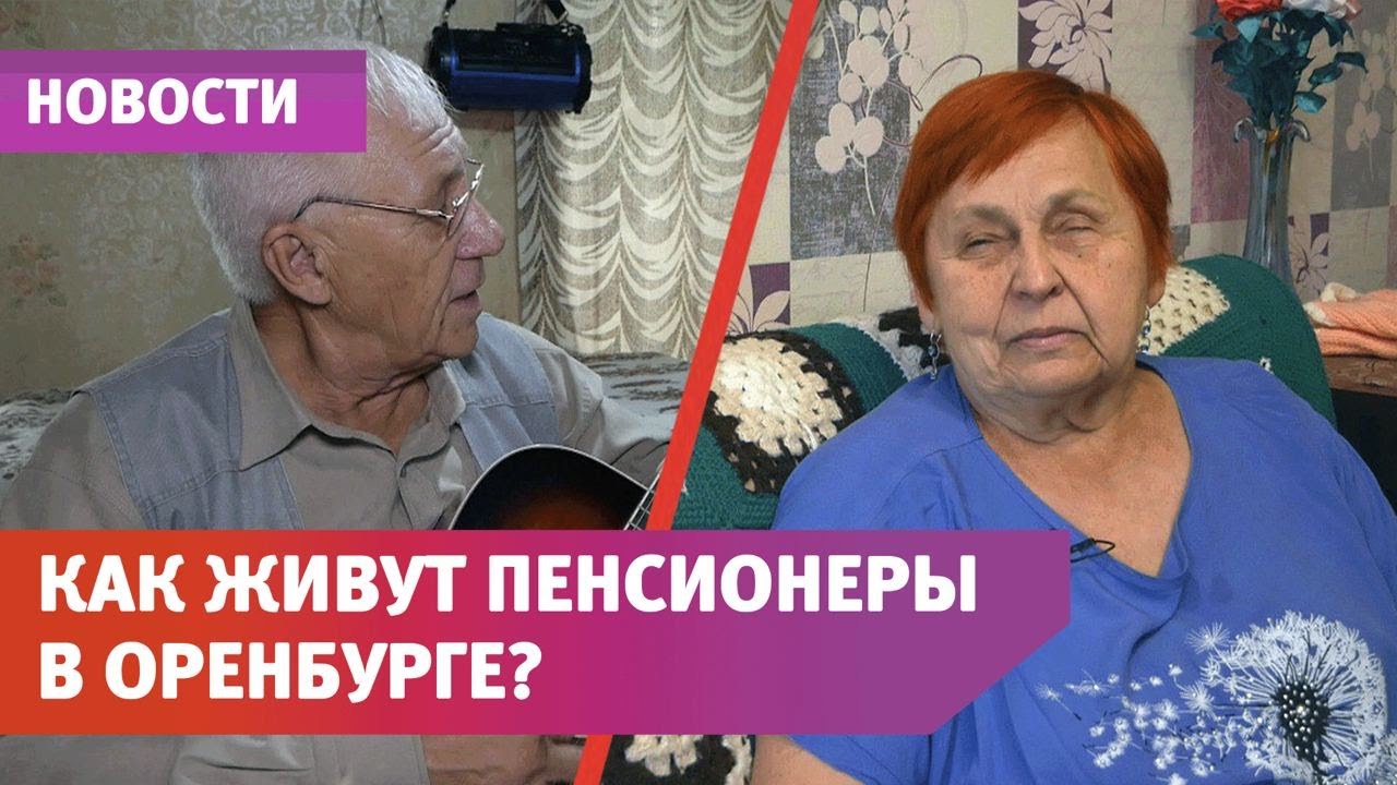 Пенсионер оренбурга