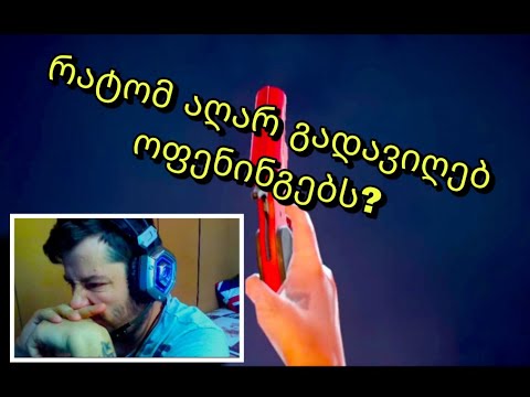 რატომ აღარ გადავიღებ ოფენიონგს?  ფაბჯის შევესდედეცი და მის დეველოპერებს კიდე  ეს რა ქნეს