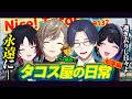 【タコス屋全視点＋13視点】総集編：タコス屋の日常【にじさんじ/切り抜き/madtown】