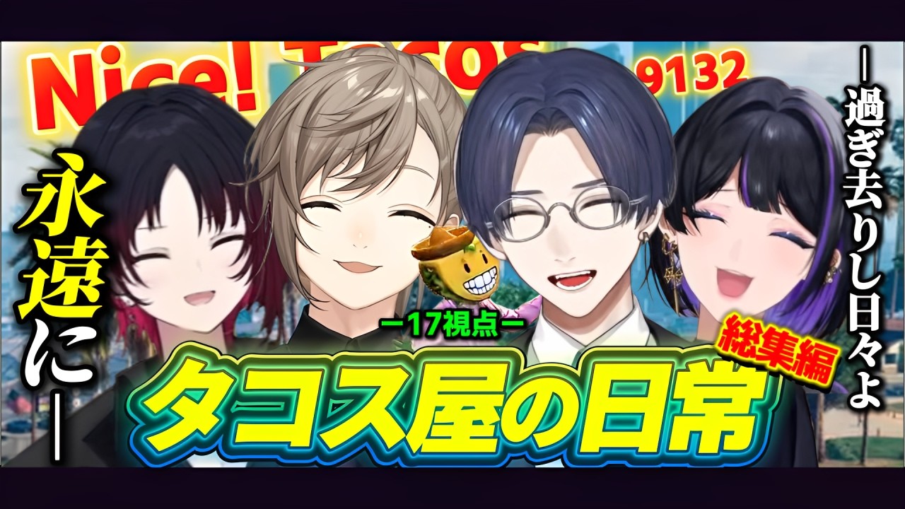 【タコス屋全視点＋13視点】総集編：タコス屋の日常【にじさんじ/切り抜き/madtown】
