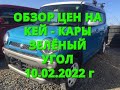 = Обзор Цен на Кей - Кары Зелёный Угол 10.02.2022 г =