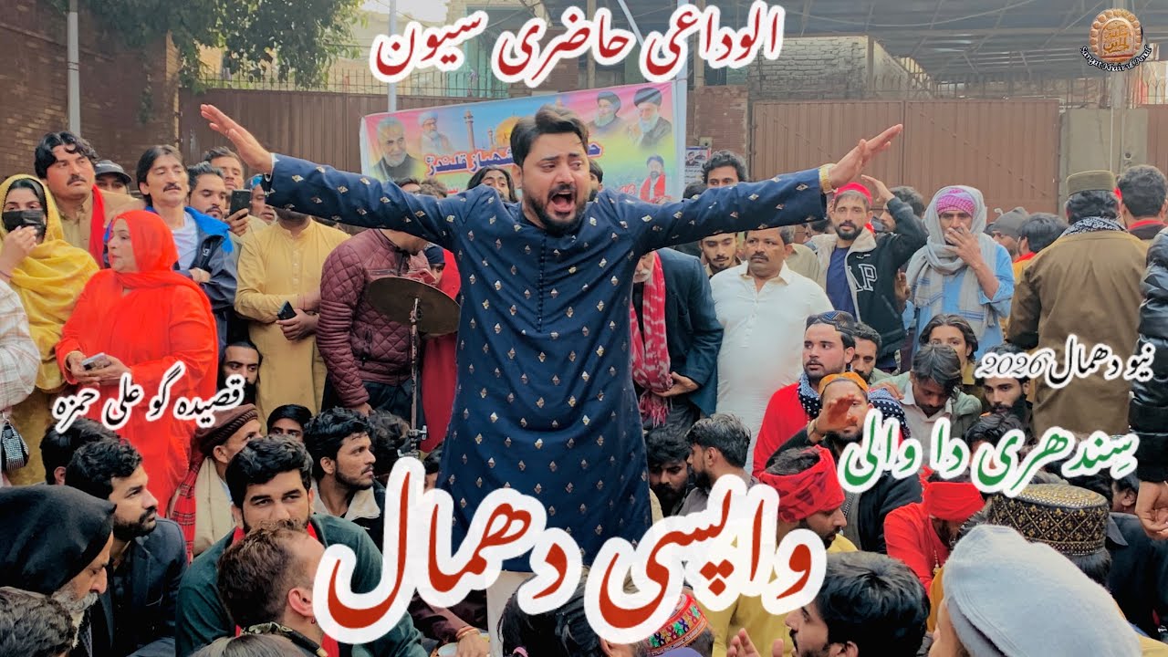 Wapsi Dhamal 2026 | Sindhari Da Waali | | Qasida Go Ali Hamza | | Dhamal 2026 Latest Dhamal |