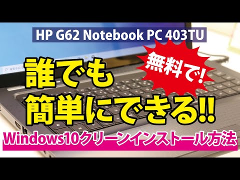 【無料で!?】誰でも簡単にできる!!Windows10クリーンインストール方法｜HP G62 NotebookPC 403TU【ハイズLabo】