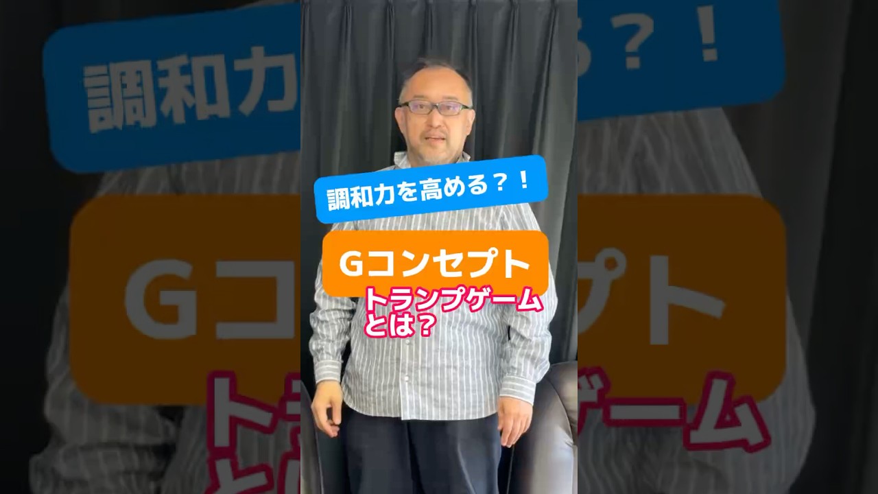 調和力を高めるGコンセプトトランプゲームとは