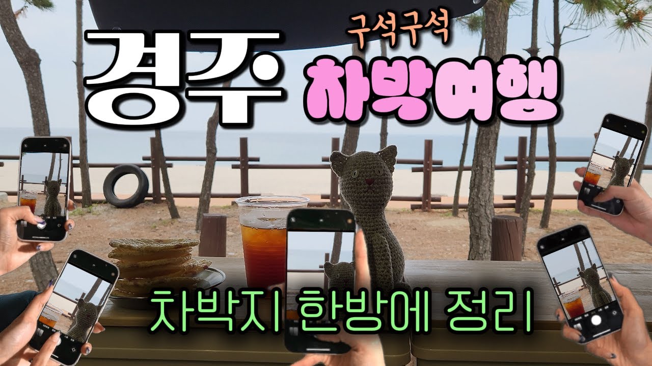 [스타리아캠핑카]경주 차박지 다 나와라 뚝딱! /오류고아라해변/ 양남주상절리전망대 /바람의언덕 /문무대왕릉에서 강동까지 ~