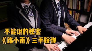 超唯美三手聯彈【路小雨】（不能說的秘密插曲）琥珀與哦啾sama首次聯動