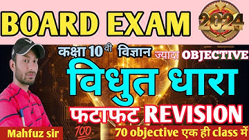 vidyut dhara ka objective question class 10th l class ten science objective l #oneshot by #mahfuzsir
