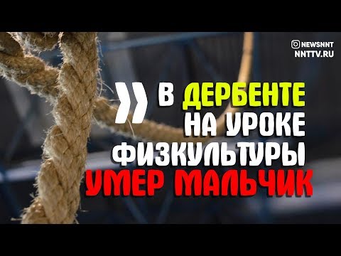 В Дербенте На Уроке Физкультуры Умер Мальчик