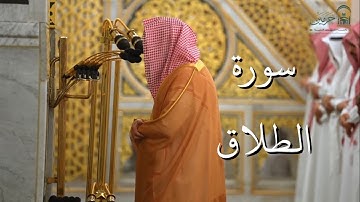 سورة الطلاق | المصحف الصوتي والمرئي من صلاتي التراويح والتهجد بالمسجد النبوي لعام 1446هـ.