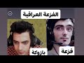 شاهد الفزعه العراقيه من بازوكا 2 ل سكواد فزعه على البث المباشر