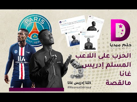 ب 109 ثانية تعرف على قصة اللاعب ادريس غانا والحرب ضده من من نادي سان جيرمان الفرنسي كلنا ادريس غانا