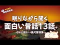 GWに嬉しい120分の昔話集【睡眠朗読】