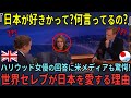 「日本が好きか?愚問よ!」ハリウッド女優の回答にアメリカTVも驚愕…海外セレブから以上に日本が愛される理由とは…?【海外の反応】