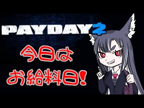 【#payday2 】お給料かせぎ！！！！【#宇津ノぎんこ /#新人vtuber】