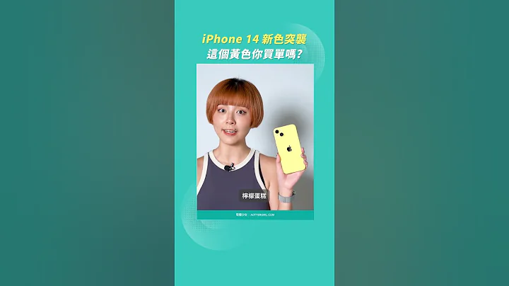 Apple 新颜色突袭！嗨，黄色 iPhone 颜色浓郁又亮眼，3/14 正式开卖 - 天天要闻