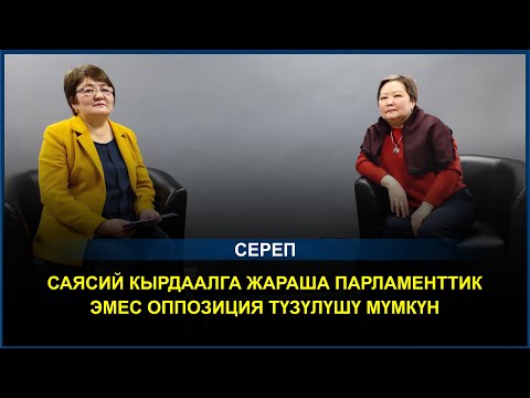 Video: Системалык эмес оппозиция: концепция, өкүлдөр жана лидерлер