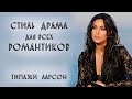 СТИЛЬ ДРАМА ДЛЯ ВСЕХ РОМАНТИКОВ | ТИПАЖИ ЛАРСОН