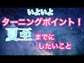 【重要なエネルギー転換】夏至までの過ごし方 で運気が変わる！