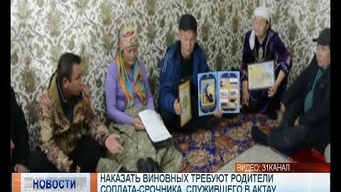 Наказать виновных требуют родители солдата-срочника, служившего в Актау