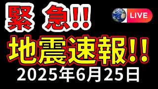【緊急地震ライブ】先ほど、茨城沖で震度4の地震が発生！生放送で解説します！（2025年6月25日）