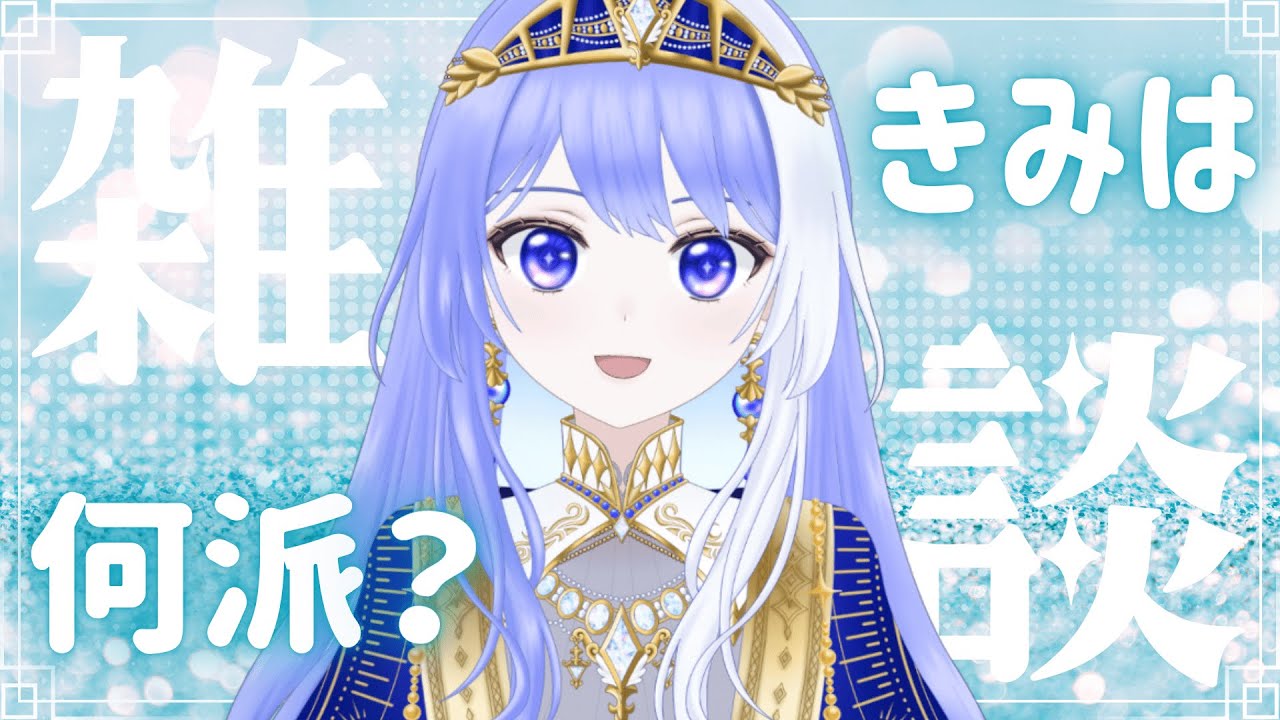 【 雑談 #26 】きみは何派？【 Vtuber / ミスティ・アストライア 】#雑談配信