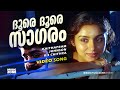 Doore Doore Sagaram | Varavelpu | Super Hit Malayalam Movie Song | Mohanlal | Revathi - Chithra Hits