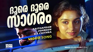 Doore Doore Sagaram | Varavelpu | Super Hit Malayalam Movie Song | Mohanlal | Revathi - Chithra Hits