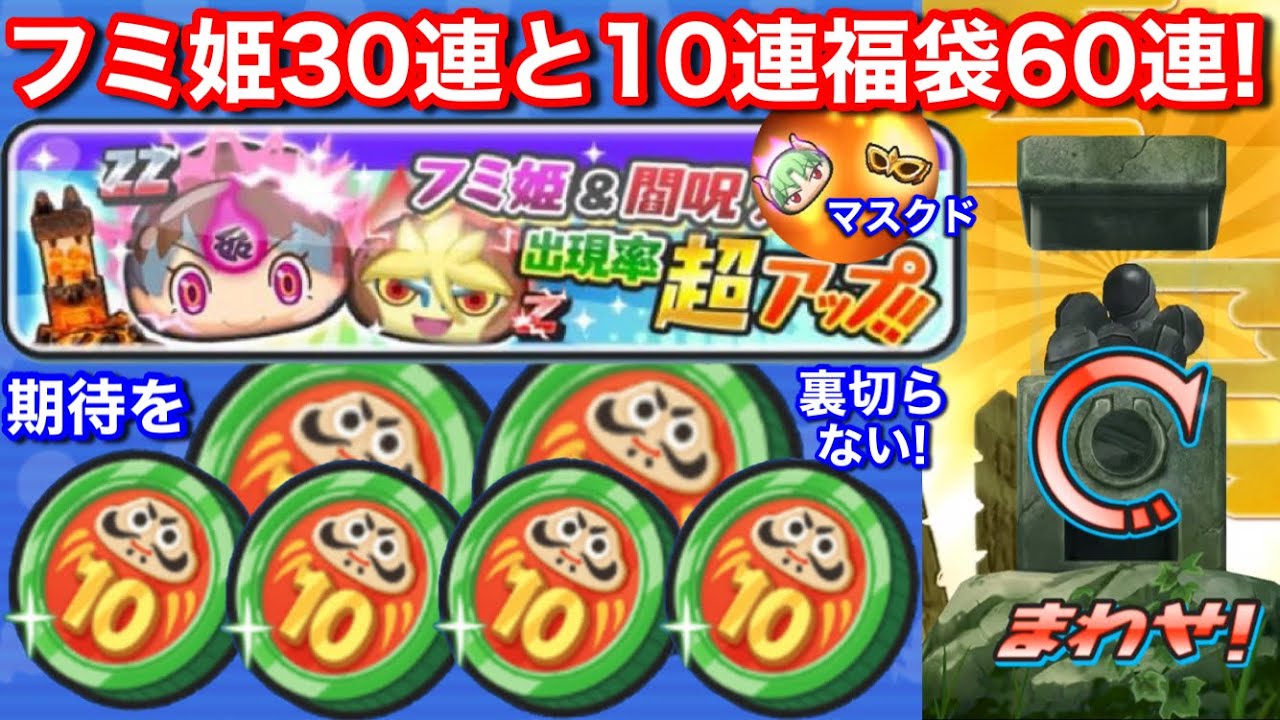 フミ姫 閻呪 大ガマ 超アップガシャ！30連 10連紙袋コイン 60連 ガシャ