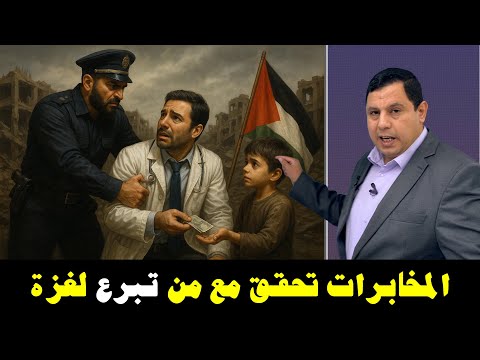 المخابرات فتحت قضايا ضد من تبرع لعزة