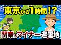 【軽井沢より涼しい】関東のマイナー避暑地9選【地理ふしぎ】