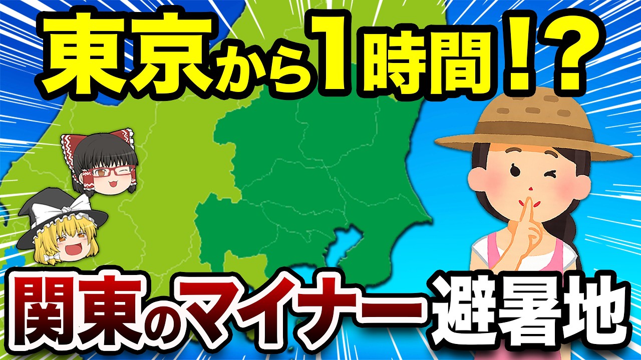 【軽井沢より涼しい】関東のマイナー避暑地9選【地理ふしぎ】