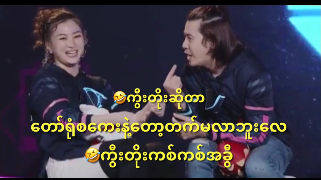 Nay Toe & Wutt Hmone Shwe Yee 😂🤣ကွီးတိုးဆိုတာဒါပဲလေ..🤩