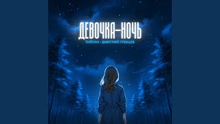 Девочка-ночь