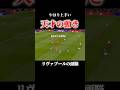 これぞブレイン"天才"の動き#サッカー