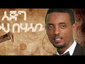 Eyob Ali New Mezmur 2019