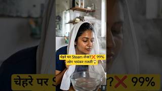 Steaming your face? ❌ 99% of people are making a huge mistake😱 #trending #shortsfeed #viral #skin...