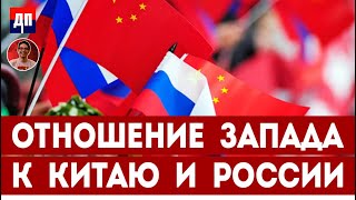 Отношение Запада к Китаю и России | Дэнни Хайфон