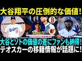 大谷翔平の価値は7億ドル！『ソトは5億ドルの価値すらない』と司会者が熱弁！価値の違いにファンも納得！テオスカーの最新移籍情報！オリオールズとレッドソックスが狙う！【海外の反応】【日本語翻訳】