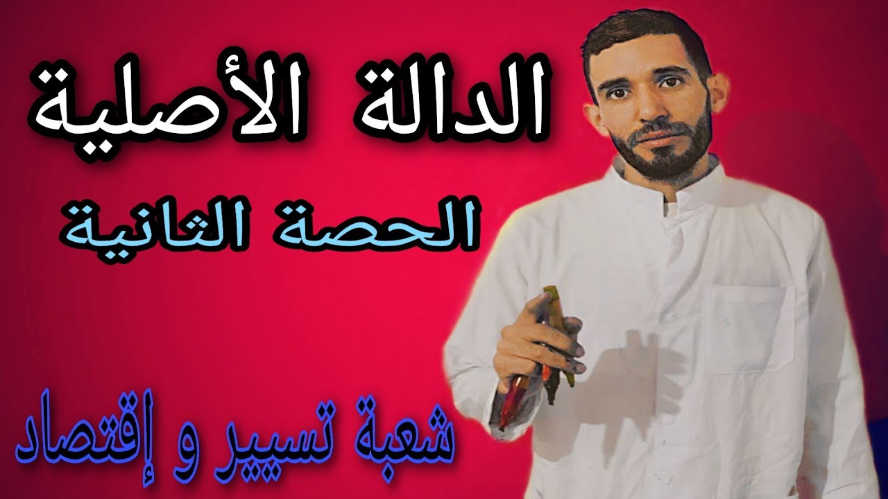 الدوال الأصلية 🔥الحصة الثانية🔥 شعبة تسيير
