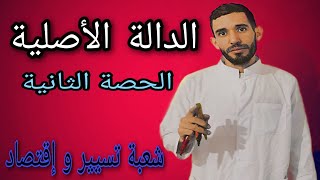 الدوال الأصلية 🔥الحصة الثانية🔥 شعبة تسيير