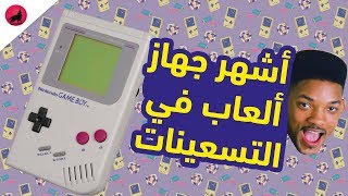 حقائق عن الجيم بوي أنجح و أشهر جهاز العاب صدر في التسعينيات!