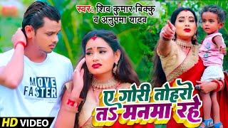 A Gori Tohro Ta Manwa Rahe - Shiv Kumar Bikku - ए गोरी तोहरो तो मनवा रहे - Anupma - Bhojpuri Song
