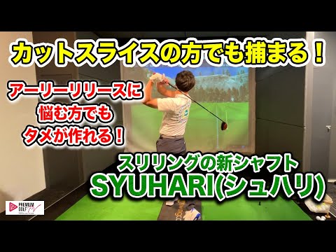 スリリング SYUHARI テーラースリーブ付き　シュハリ 守破離 Sスポーツ