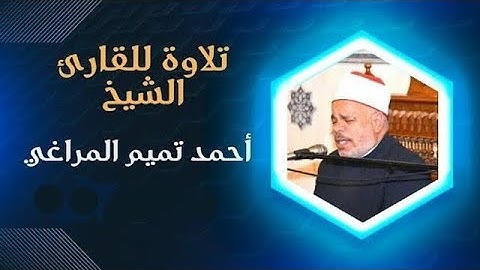تلاوة للقارئ الشيخ أحمد تميم المراغي