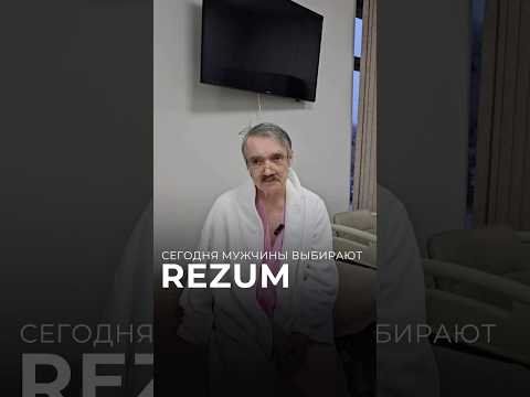 Сегодня мужчины выбирают Rezum — то, что возвращает контроль над телом, уверенность и спокойный сон