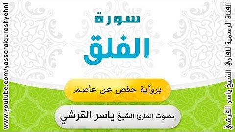 سورة الفلق برواية حفص عن عاصم - بصوت القارئ الشيخ -  ياسر القرشي