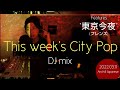 DJ mix features “東京今夜 - フレンズ” 《Japan R&B × Neo City Pop (2019-2021)》